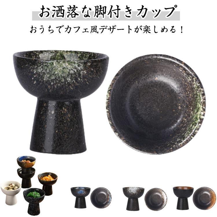 デザートカップ 陶器 カップ アイスクリームカップ パフェ 和風 ナチュラル 可愛い 脚付きカップ おしゃれ かわいい 食器 皿 和食器 引き出物