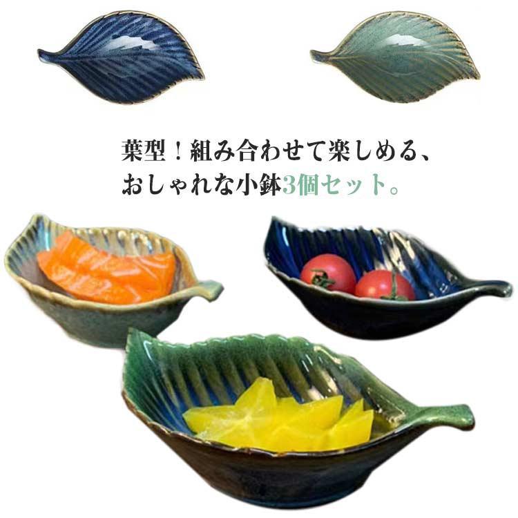 Rakuten - 葉形 小鉢 おしゃれ 和食器 食器セット 3個セット モダン 珍味小鉢 ミニボウル 薬味皿 醤油皿 漬物皿 葉型 ボウル カフェ風