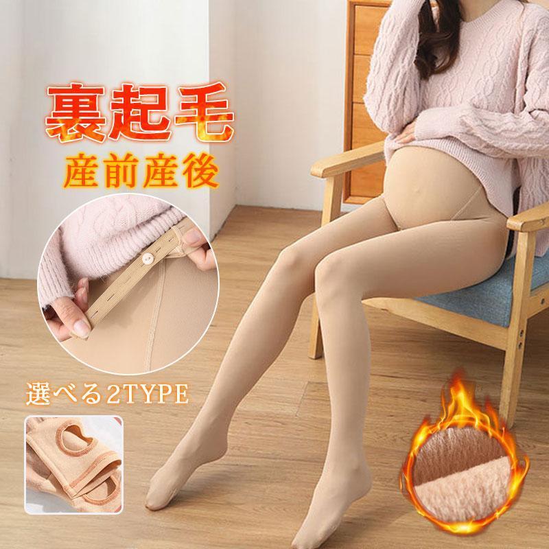 マタニティ レギンス 裏起毛 パンツ レディース 2TYPE タイツ トレンカ 妊婦 暖かい 産前産後 秋冬 部屋着 ズボン スパッツ ボア 防寒