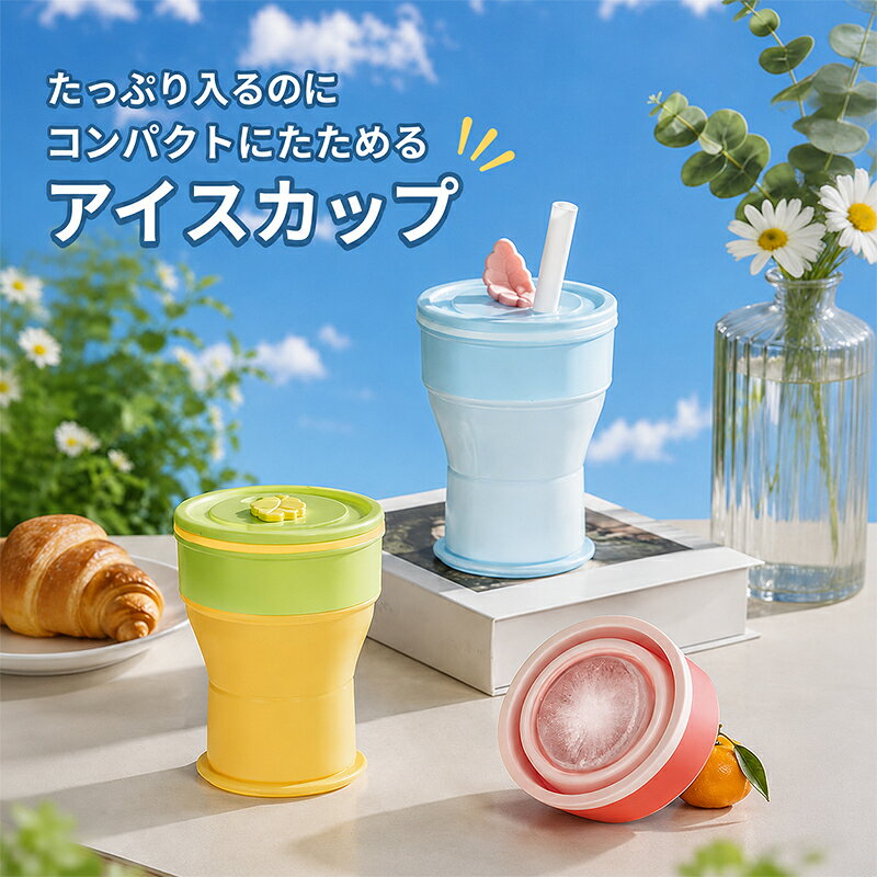 折りたたみアイスボールカップ暑い季節にぴったり！製氷＆ドリンクの2WAYカップ水を入れて冷凍するだけで、氷が作れる便利なアイスボールカップです。製氷後はそのままカップとして使用できるので、アイスコーヒーやジュース、お茶、炭酸飲料などを注いで、ひんやりドリンクを楽しめます。製氷モード＆ドリンクカップモード氷を作る製氷カップとしてはもちろん、本体を伸ばせばドリンクカップとして使用可能。作った氷をそのまま入れて飲み物を注げる便利な2WAY仕様です。大きな氷で冷たさキープ氷は見た目がおしゃれなだけでなく、ゆっくり溶けるため飲み物の冷たさを長く楽しめます。アイスコーヒー・ジュース・お茶・炭酸飲料などにおすすめです。ストロー付きで飲みやすい付属のストローを差し込むだけで、そのままドリンクカップとして使用可能。おうちカフェやオフィス、アウトドアでも手軽に楽しめます。シリコン素材で取り出し簡単本体には柔らかいシリコン素材を採用。氷を取り出しやすく、お手入れも簡単です。折りたたみ収納でコンパクト使用後は折りたたんでコンパクトに収納可能。冷凍庫やキッチンでも場所を取らず、持ち運びにも便利です。様々なシーンで活躍・おうちカフェ・オフィス・キャンプ・アウトドア・ピクニック・ドライブ・ホームパーティー選べる3カラー・アイスブルー・ピーチピンク・レモンイエロー爽やかで可愛らしいカラー展開です。商品仕様商品名：折りたたみアイスボールカップ素材：PS＋シリコン容量：約330ml展開サイズ：約91×87×121mm収納サイズ：約91×87×40mmカラー：アイスブルー / ピーチピンク / レモンイエロー付属品：ストロー使用方法1. 本体に水を入れる2. フタを閉めて冷凍庫で凍らせる3. 氷ができたら本体を伸ばす4. お好みの飲み物を注ぐ5. ストローを差して完成ご使用上の注意※完全密封ではありません。※持ち運びの際は横倒しや強い振動を避けてください。※電子レンジ・オーブン・直火・食洗機・乾燥機には使用しないでください。※冷凍時間は使用環境により異なります。おすすめポイント・ 氷が作れる製氷カップ・ ドリンクカップとしても使える2WAY仕様・ ストロー付きで飲みやすい・ 折りたたみ収納で省スペース・ 約330mlの使いやすい容量・ シリコン素材で氷を取り出しやすい・ オフィス・アウトドア・おうちカフェに最適