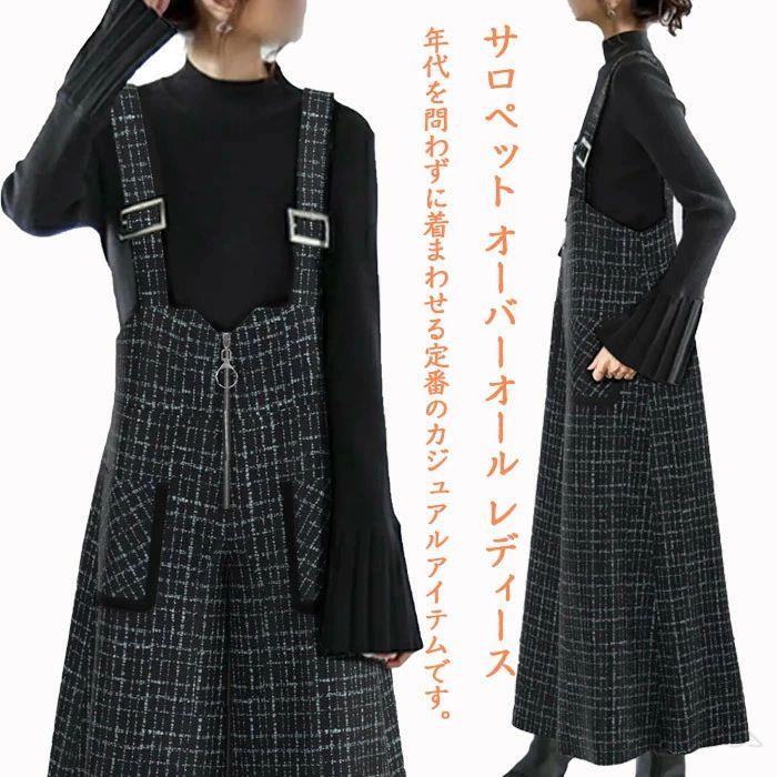 商品名：サロペット オーバーオール レディース 商品紹介：オールシーズン、年代を問わずに着まわせる定番のカジュアルアイテムです。普段のお出かけや旅行、ゆったりとしているので部屋着にもぴったり。動きやすいオーバーオールは、多少の汚れは気にせず使えるアイテムなので、アウトドアやワークウェアとしても着用できます。インナーはTシャツやタンクトップ、ニットなど何でも合わせやすく、トップスもフライトジャケットなど合わせるものを選ばない万能アイテムでコーデの相性多彩です。いわゆるつなぎファッションは、ゆるいシルエットが可愛く体型カバーもできるので、着痩せ効果もあり、また、動きやすくてお腹まわりを締め付けないので、マタニティウェアとしても利用できるお洋服ですね。シンプルなデザインのオーバーオールパンツは幅広いスタイルに対応してくれるトレンドアイテム。商品内容：デニムキャミソール+ジーンズ　2点セットサイズ：S/M/L素材：ポリエステルカラー：ブラック注意事項：※サイズは測り方により、1cm〜2cm誤差が生じる場合がございます。※お客様のモニター環境により実物の色合いと若干お色目が異なる場合がございます。※モデルに使用している小物やアクセサリー等はセット内容に含まれておりません。 指定された配送時間は承っておりません。【スリーペア】