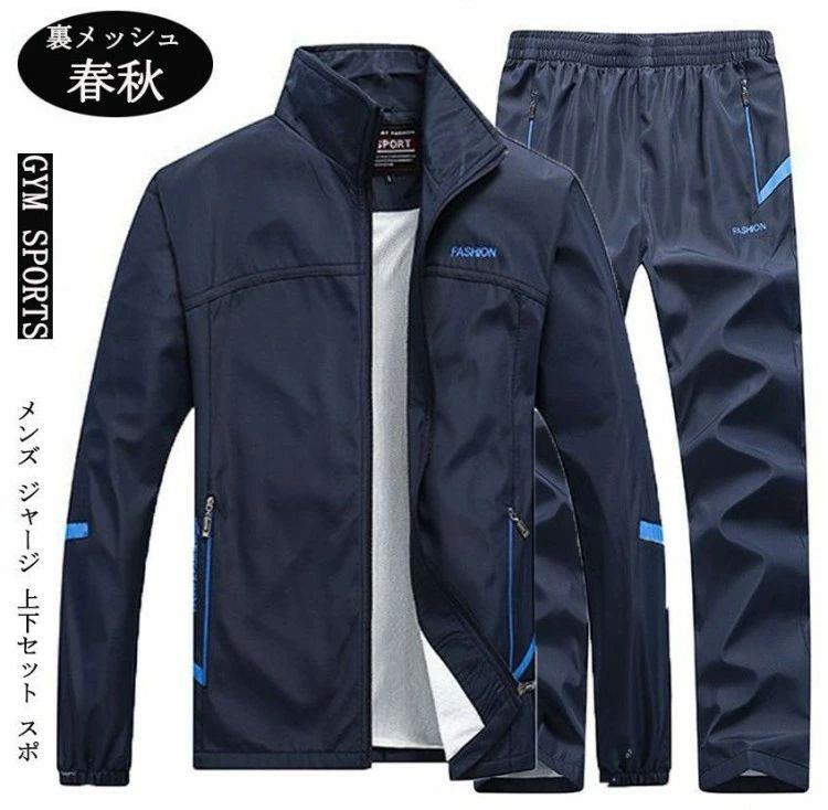 Rakuten - ウインドブレーカー ジャケット パンツ上下セットアップ 裏地メッシュ メンズ トレーニングウェア ランニング スポーツ 長袖 カジュアル