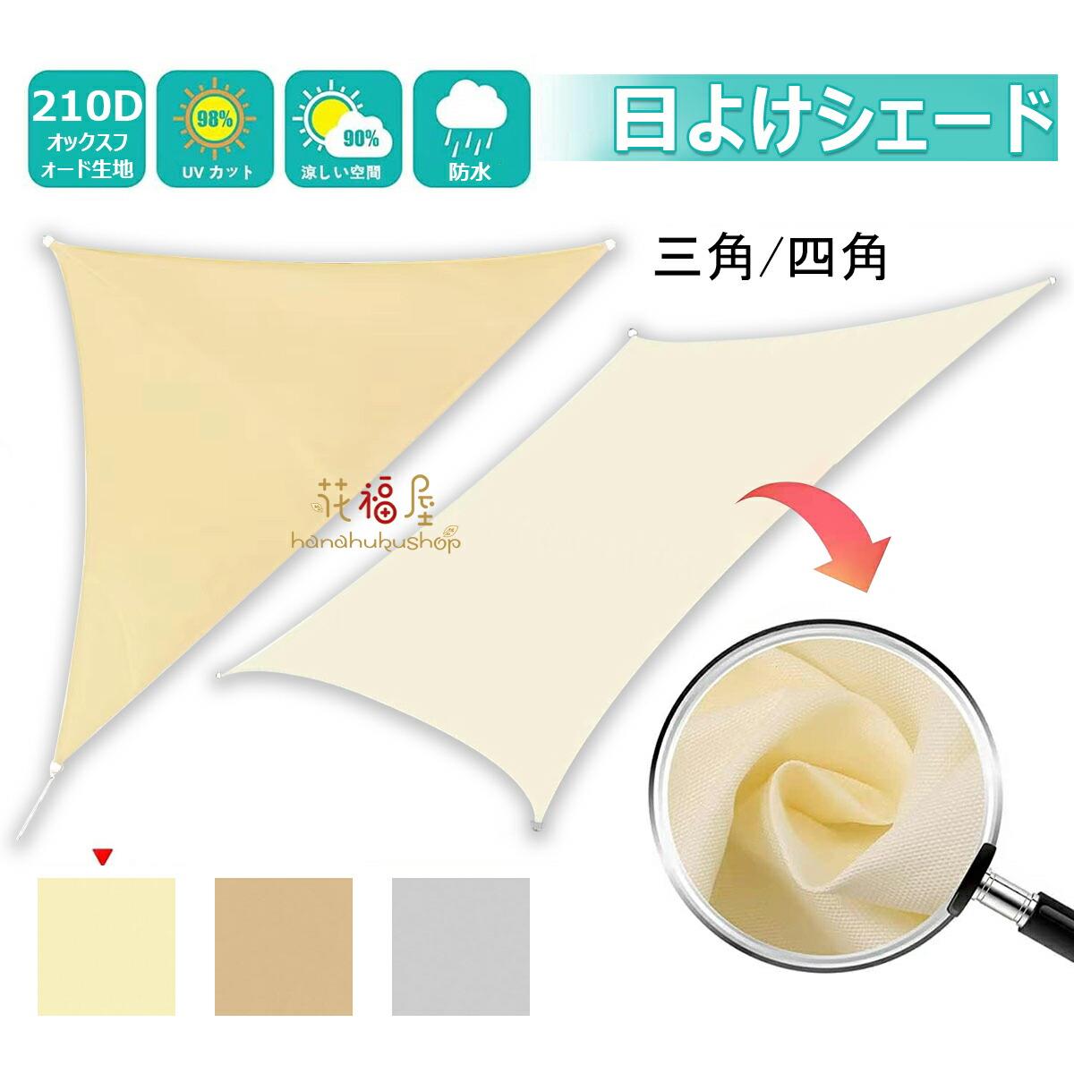 樂天商城 - 日除け シェード 防水シェード 暑さ対策 紫外線 98％カット 屋外 オーニング シェード UVカット 通気性 目隠し サンシェード 窓 ベランダ 水が溜まらない 防塵 落葉防止 遮熱効果 三角形 四角 1m 2m 3m 大きい 取付コード付き ベランダ/廊下/庭下/庭先用 野外活動