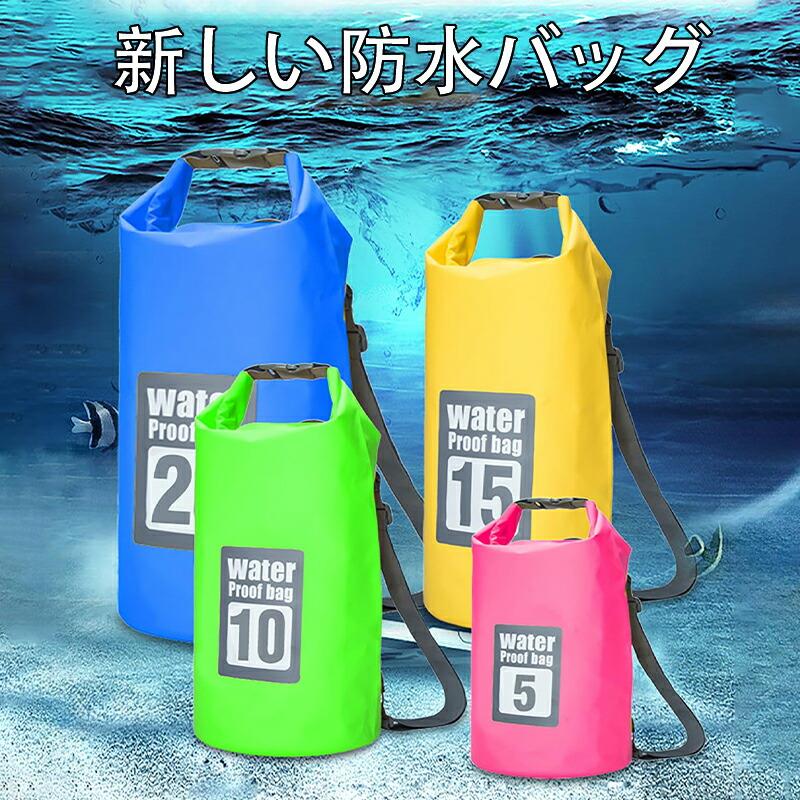 防水バッグ ドライバッグ 5L 10L 15L 20L 30L ウォータープルーフ ウォータープルーフバック バック 大容量 プールバッグ 海 海水浴 バックパック スイミング 防水ポーチ シュノーケリング