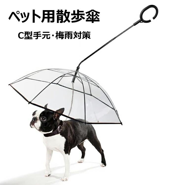 犬用傘 ペット雨具 C型手元 梅雨対策 折り畳み式リード傘 ペット用傘 犬用傘 猫用傘 ペット用アンブレラ ペット用品 雨具 レインギア クリア傘 雨の日のお散歩 チェーン付き 超撥水 超硬質 服を着るのが苦手なワンちゃんに最適 猫 小型犬中型犬に適用