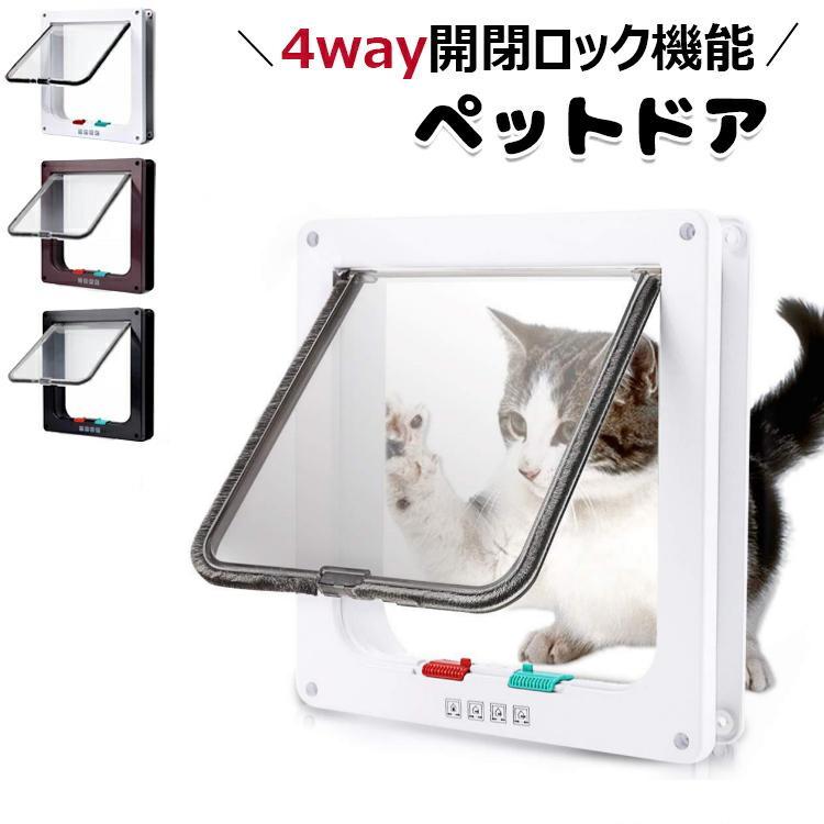 y813734【カラー】ホワイト、ブラウン、ブラックホワイト【S】、ホワイト【M】、ホワイト【L】、ブラウン【S】、ブラウン【M】、ブラウン【L】、ブラック【S】、ブラック【M】、ブラック【L】素材：ABS原産国 : 中国【この商品について】【商品の詳細】猫ドアはABS材料で作られ、表面は滑らかで、風雨に強い。外部シールは雨や水に強い。【4種類の設定】一方通行（外出のみ/進入のみ）、通行自由、通行禁止の4種類の設定が可能です。【取り付けやすい】このパッケージにはネジとナットが含まれており、取り付けが容易で、取り付け後に使用することができます。壁やドアに穴を開けて取り付けるタイプです。【利便性】この猫ドアはあなたの猫や子犬を簡単に静かに出入りさせることができます。彼らは閉じ込められていると感じないし、ドアを開けたり閉めたりする必要もありません。【適合ドア厚さ】間に挟むドアの厚さは、3cm程度が適当ですが、厚い場合は長いビスを用意して挟めば利用は可能です。※簡易包装となりますのでご理解の程よろしくお願いします。※手動測定による1〜3cmの測定偏差を許容してください。※モニターや光の効果が異なるため、実際の色は写真の色と若干異なる場合があります。※仕様・デザインは改良のため予告なく変更することがあります。