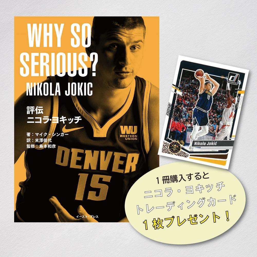 [本・書籍] 評伝 ニコラ・ヨキッチ WHY SO SERIOUS?【トレカ特典付*】