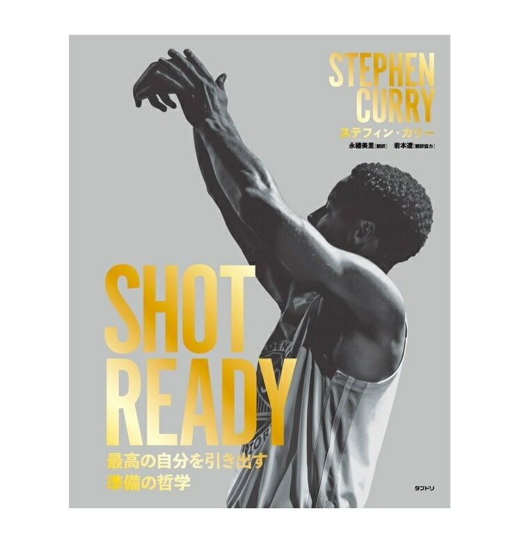 Rakuten - ◆予約◆[本・書籍] SHOT READY 最高の自分を引き出す準備の哲学 ステファン・カリー著