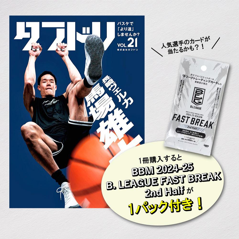 [本・書籍] ダブドリ Vol.21 (表紙:馬場雄大) 【Bリーグトレカ1パック付*】