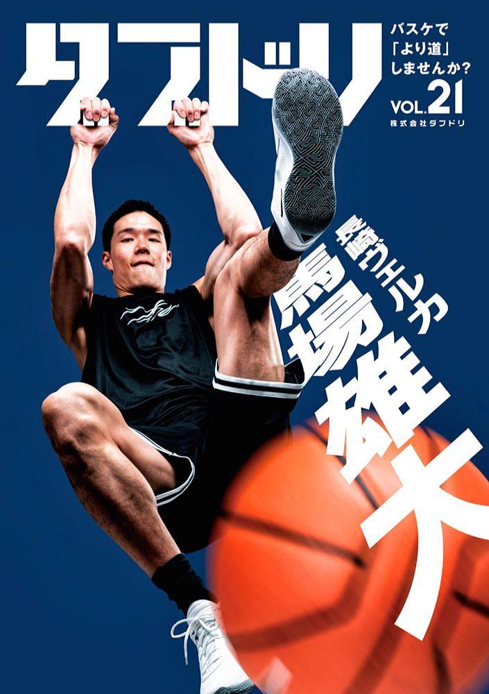 [本・書籍] ダブドリ Vol.21 (表紙:馬場雄大) 【Bリーグトレカ1パック付*】