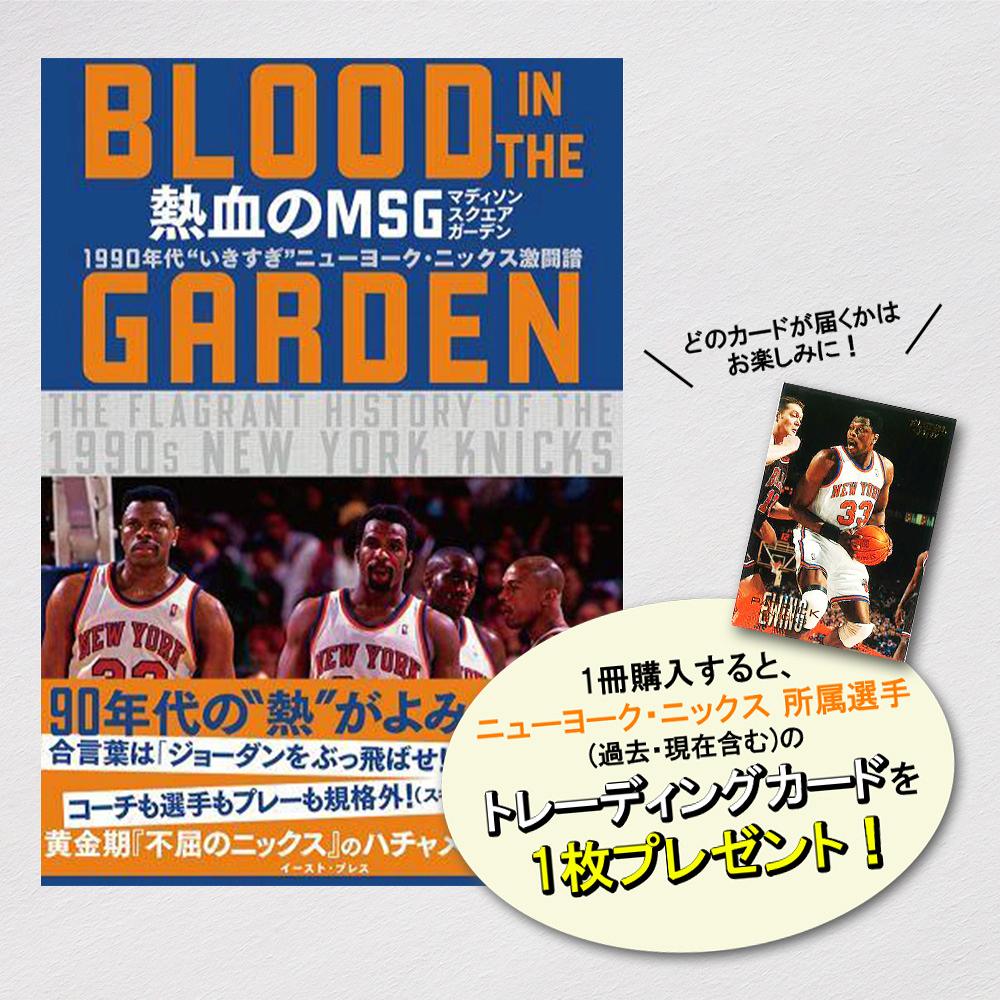 [本・書籍] 熱血のMSG -BLOOD IN THE GARDEN- 1990年代“いきすぎ”ニューヨーク・ニ...