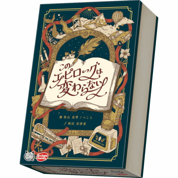 ◆予約◆このエピローグは変わらない 3〜6人用 対象年齢:8歳以上(ボードゲーム)