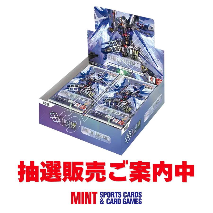 ◆抽選販売◆ガンダムカードゲーム ブースターパック Freedom Ascension【GD05】