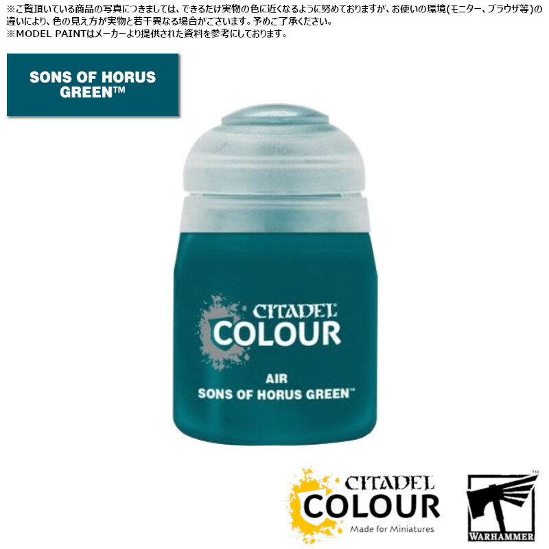 【シタデルカラー】エアー:サン・オヴ・ホルス・グリーン/AIR:SONS OF HORUS GREEN[28-69] 水性塗料 ペイント CITADEL ウォーハンマー Warhammer プラモデル 塗装【ウィンターセール】