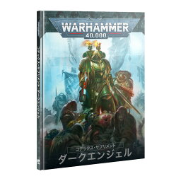 コデックス・サプリメント:ダークエンジェル(日本語版)【ウォーハンマー:40000】CODEX SUPPLEMENT: DARK ANGELS(JPN) (WARHAMMER 40k)