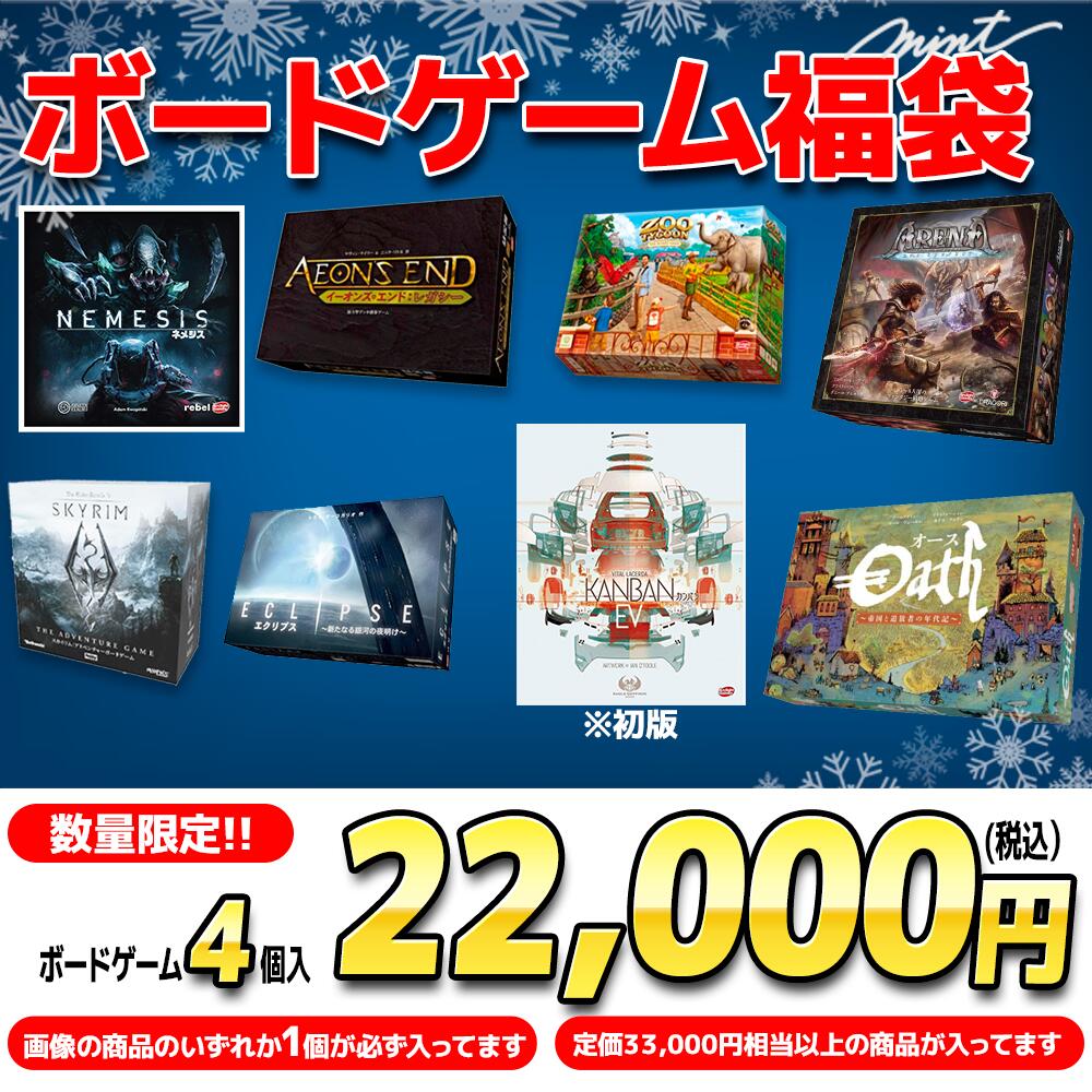 【期間限定!】ボードゲーム福袋 【定価総額33,000円相当以上封入 カンバン(初版) エクリプス スカイリム オース ネメシス 等】【最大44%割引!】【パーティー ボドゲ 送別会 プレゼント ひな祭り】