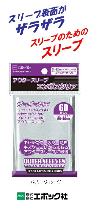 EPOCH 67×92mmサイズスリーブ用アウタースリーブ エンボスクリア 60枚入り