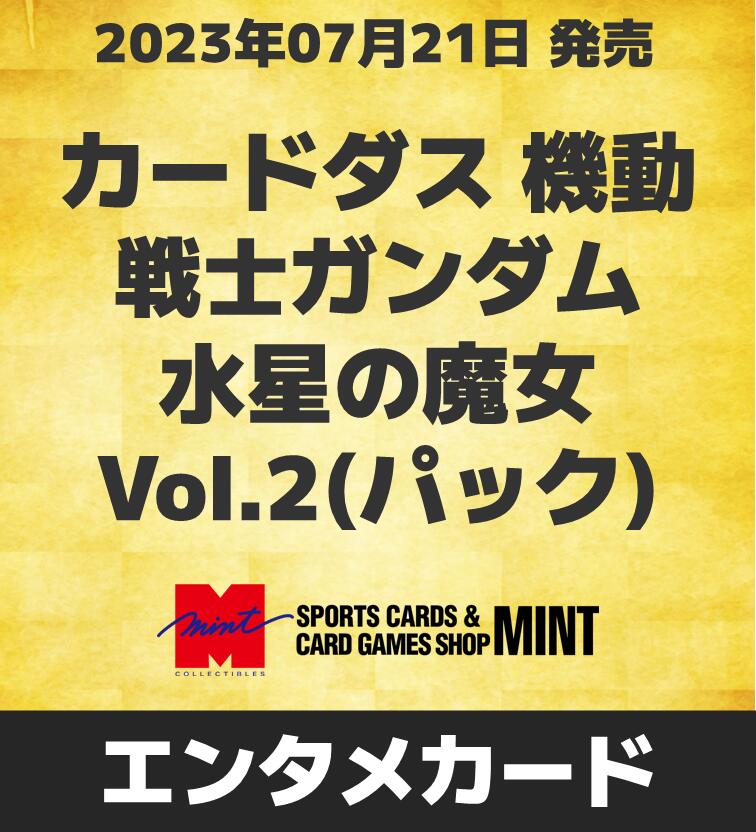 ◆予約◆カードダス 機動戦士ガンダム 水星の魔女 Vol.2(パック)[1カートン]のサムネイル