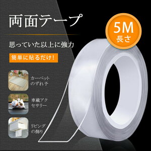 【長さ5M】送料無料 両面テープ 超強力 はがせる 強力 屋外 洗える 何度も使える カーペット ソファ スマホ タブレット キッチン用具 地震 台風 対策 便利グッズ 透明 魔法のテープ はがせるテープ 粘着テープ 多機能テープ ナノテープ