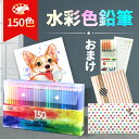 【50 OFF】150色 水彩色鉛筆セット 硬質 大人の塗り絵 ファーバーカステル 子供の日 入学祝い 子供 プレゼント ギフト 入学 新学期 贈り物 夏休み 文房具 文具 ぬり絵 お絵描き デッサン 画材