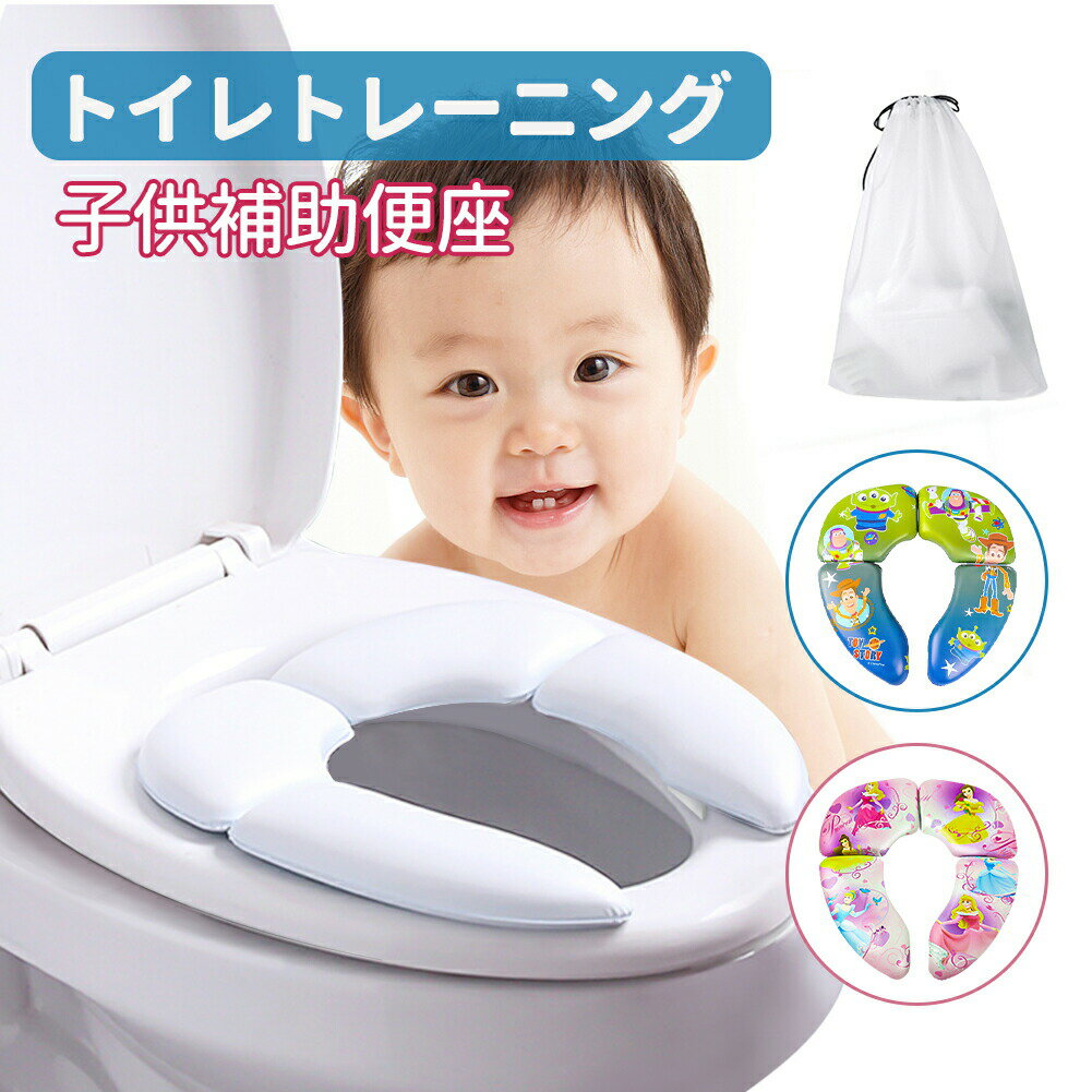 【収納ポーチ付】幼児補助便座 折りたたみ 携帯 トイレトレーニング トイストーリー 便座 子供 トイレ補助 幼児用便座 トイレトレーニング トイトレ 携帯 おしゃれ 子供 トレーニング キッズ おまる ベビー 折り畳み式 子ども 子供用