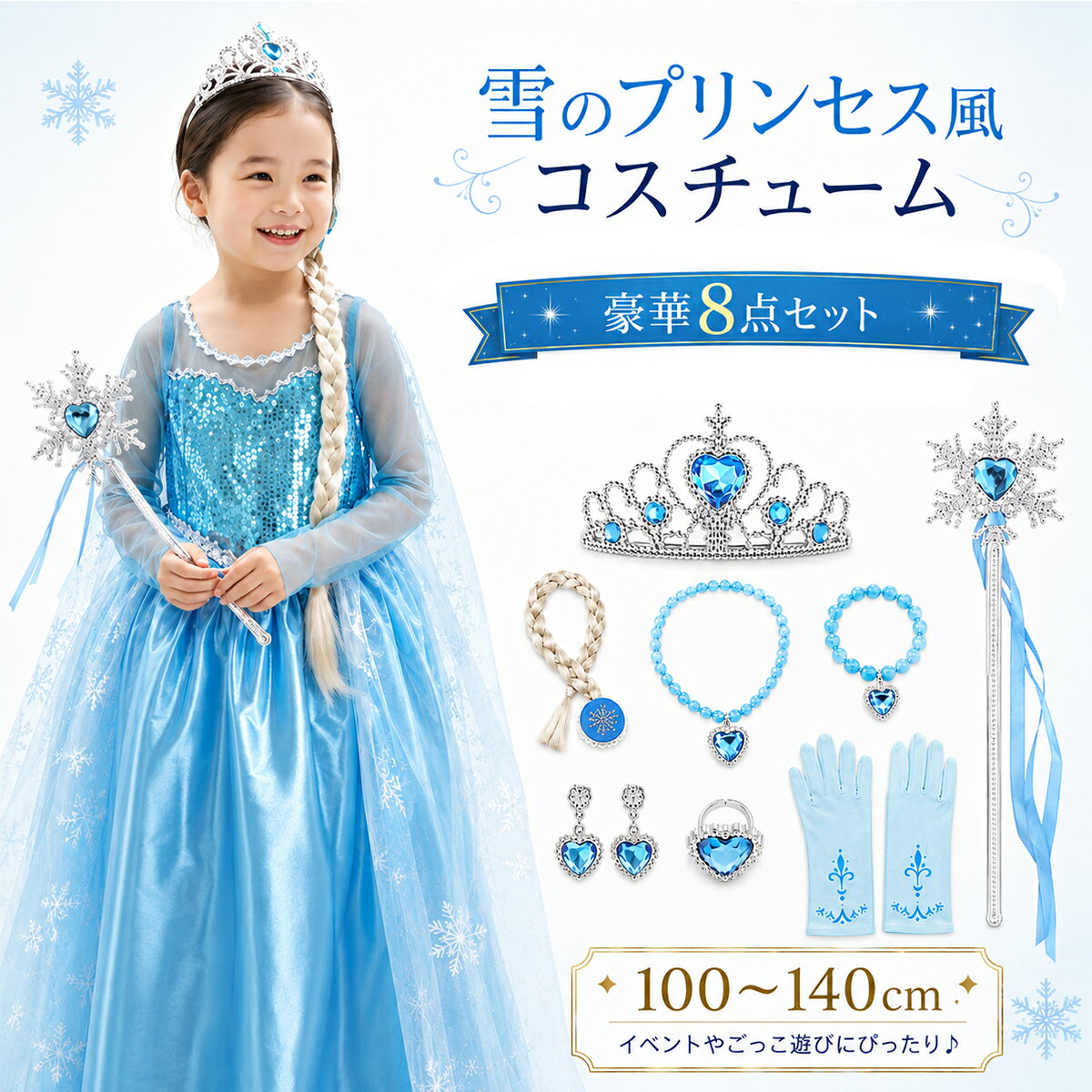 8点セット エルサ ドレス 子供 コスプレ 衣装 豪華 8点 お姫様 プリンセス ドレス アナ雪 コスプレ アニメ キャラクター ハロウィン 衣装 子供 女の子 キッズ ワンピース アクセサリーセット クリスマス プレゼントパーティー ギフト 発表会 子供服 110 120 130 140