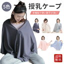 授乳ケープ 授乳服 お出かけグッズ ポンチョ 授乳カバー 多機能 360度 隠れる ナーシングケープ ...