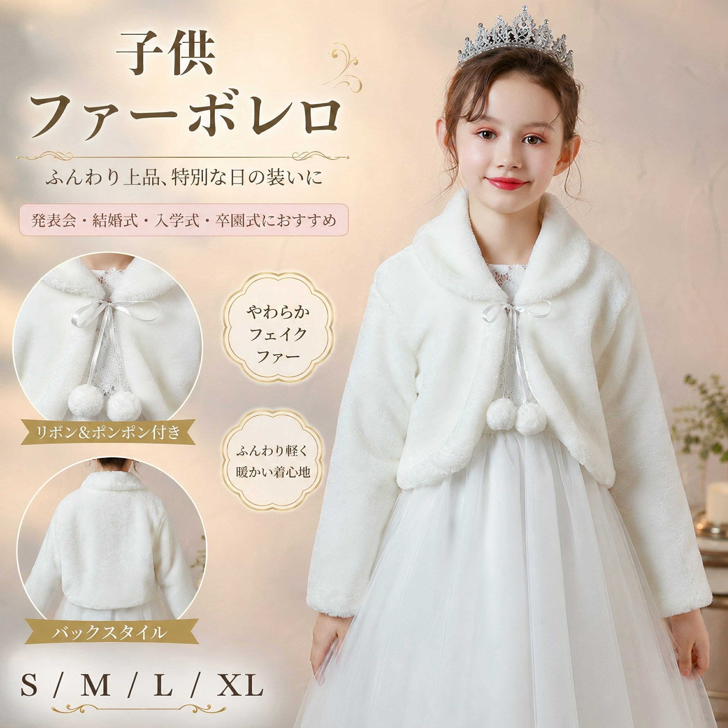 日本国内発送 子供 ボレロ フォーマル ファーボレロ ピアノ発表会ケープ フォーマル ガールズ 白 長袖 ふんわり キッズ ウェディングショール フェイクファー 誕生日 音楽会 パーディー 七五三 記念撮影用 子供ドレス