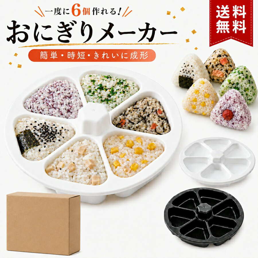 おにぎりメーカー4つのセクション 楽天市場】おにぎりメーカー（キッチン用品・食器・調理器具）の通販