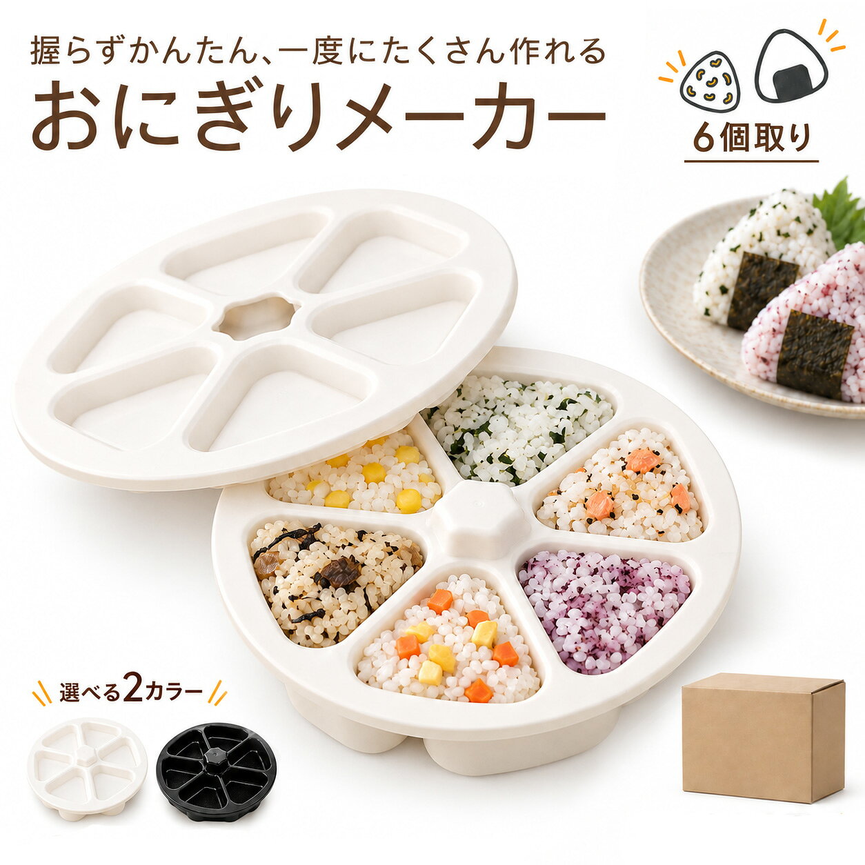 おにぎりメーカー 食洗機対応 おにぎり 6穴 型抜き おにぎり達人 6個おにぎり おにぎり 型 ライスボール メーカー…