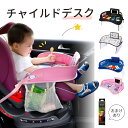 【色鉛筆をプレゼント】チャイルドデスク 赤ちゃん 車 チャイルドトレイ あかちゃん ベビーテーブル チャイルドシート テーブル 子供 おすすめ車用品 車内 かわいい シートテーブル 幼児 子ども用 人気 車載テーブル 食事 お絵かき