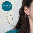 イヤーカフ シンプル ゴールド チェーン 片耳用 韓国(レディース イヤークリップ 小ぶり 小さめ つけっぱなし 大人 ポイント消化 ギフト プチギフト プレゼ...