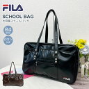 FILA フィラ スクールバッグ スクバ 合皮 通学 学生 入学 カバン ブラック 黒 ブラウン 茶 鞄 スクール 学校 男子 メンズ 女子 レディース ブラン...