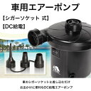 【送料無料】【車用エアーポンプ】【HAC-3124A】空気入れ プール HAC ハック アウトドア AC アダプタ 充電 エアー ポンプ 電動 コンパクト キャ...