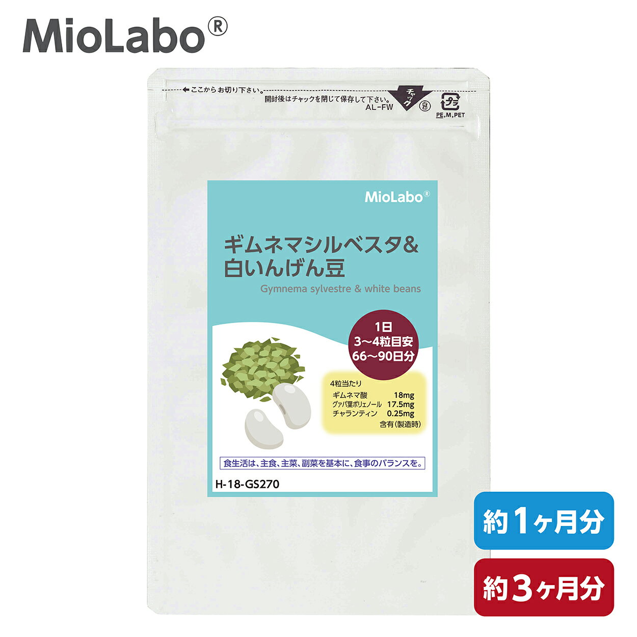 ギムネマシルベスタ&白いんげん豆【直径9mmの飲みやすい粒タイプ】 4粒中に白いんげん豆エキス600mgとギムネマエキス200mg配合【ギムネマ酸18mg 含有】グァバ葉エキスと苦瓜もプラス！MioLabo (みおらぼ) ダイエット&健康 サプリメント