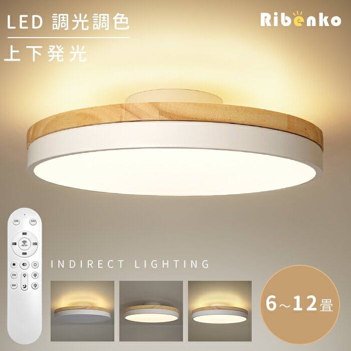 【新作登場15％OFF】 LED シーリングライト 天然木 おしゃれ 6畳 8畳 10畳 調光調色 北欧 節電 間接照明 LEDライト 薄型 省エネ 電気 常夜灯 タイマー リモコン ホワイト 明るい ライト 照明器具 リビング 照明 子供部屋 寝室 洋室 インテリア照明 翌日発送(3)