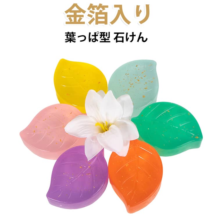 繊細な葉っぱ形状の透明クリスタル石鹸に金箔を封入。飾るだけでナチュラルなインテリアになります。1個で多用途：洗顔・手洗い・全身洗浄。可愛いデザインでプチギフトに大人気 サイズ 100g サイズについての説明 サイズ：重量約100g 素材 石鹸 色 ピンク オレンジ イエロー グリーン ブルー パープル 備考 ●サイズ詳細等の測り方はスタッフ間で統一、徹底はしておりますが、実寸は商品によって若干の誤差(1cm～3cm )がある場合がございますので、予めご了承ください。 ●製造ロットにより、細部形状の違いや、同色でも色味に多少の誤差が生じます。 ●パッケージは改良のため予告なく仕様を変更する場合があります。 ▼商品の色は、撮影時の光や、お客様のモニターの色具合などにより、実際の商品と異なる場合がございます。あらかじめ、ご了承ください。 ▼生地の特性上、やや匂いが強く感じられるものもございます。数日のご使用や陰干しなどで気になる匂いはほとんど感じられなくなります。 ▼同じ商品でも生産時期により形やサイズ、カラーに多少の誤差が生じる場合もございます。 ▼他店舗でも在庫を共有して販売をしている為、受注後欠品となる場合もございます。予め、ご了承お願い申し上げます。 ▼出荷前に全て検品を行っておりますが、万が一商品に不具合があった場合は、お問い合わせフォームまたはメールよりご連絡頂けます様お願い申し上げます。速やかに対応致しますのでご安心ください。