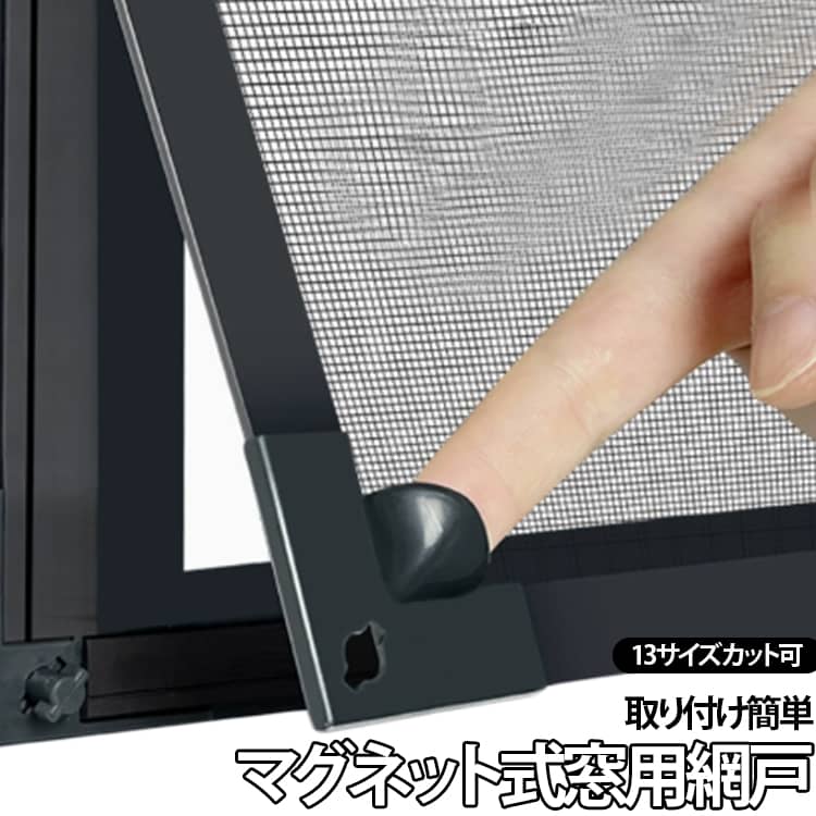 【自由裁断で簡単取り付け】サイズを自由にカットできるため、さまざまな窓にフィット。網戸サッシがない窓にも設置できます。マグネット付きで、貼るだけで簡単に設置可能。【防虫・換気に最適】防虫ネットで蚊や虫を効果的に防ぐ。窓を開けたまま換気ができる。【多用途で使いやすい】網戸カーテンとしても活用可能。犬や猫の脱走防止にも役立つ。【暑さ対策にも】窓を開けたまま涼しい風を取り込める。夏場の暑さ対策に最適。 サイズ 50×50cm 50×80cm 50×90cm 50×100cm 50×120cm 60×80cm 60×100cm 60×120cm 70×90cm 70×100cm 70×120cm 80×100cm 80×120cm サイズについての説明 50×50cm 50×80cm 50×90cm 50×100cm 50×120cm 60×80cm 60×100cm 60×120cm 70×90cm 70×100cm 70×120cm 80×100cm 80×120cm 素材 PP メッシュ 色 グレー網＋グレー枠 グレー網＋ブラウン枠 グレー網＋ホワイト枠 ホワイト網＋グレー枠 ホワイト網＋ホワイト枠 備考 ●サイズ詳細等の測り方はスタッフ間で統一、徹底はしておりますが、実寸は商品によって若干の誤差(1cm～3cm )がある場合がございますので、予めご了承ください。 ●製造ロットにより、細部形状の違いや、同色でも色味に多少の誤差が生じます。 ●パッケージは改良のため予告なく仕様を変更する場合があります。 ▼商品の色は、撮影時の光や、お客様のモニターの色具合などにより、実際の商品と異なる場合がございます。あらかじめ、ご了承ください。 ▼生地の特性上、やや匂いが強く感じられるものもございます。数日のご使用や陰干しなどで気になる匂いはほとんど感じられなくなります。 ▼同じ商品でも生産時期により形やサイズ、カラーに多少の誤差が生じる場合もございます。 ▼他店舗でも在庫を共有して販売をしている為、受注後欠品となる場合もございます。予め、ご了承お願い申し上げます。 ▼出荷前に全て検品を行っておりますが、万が一商品に不具合があった場合は、お問い合わせフォームまたはメールよりご連絡頂けます様お願い申し上げます。速やかに対応致しますのでご安心ください。