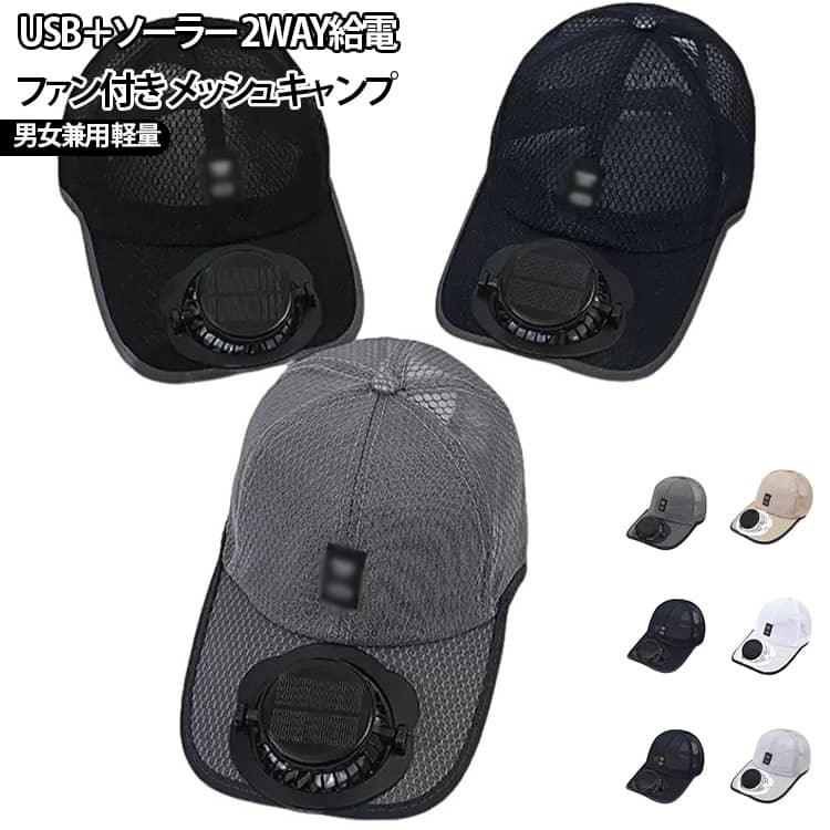 【夏のお出かけを快適にするファン付きキャップ】日差しが強い季節のアウトドアシーンにおすすめのファン付きキャップ。帽子のつば部分に小型ファンを搭載し、顔まわりに風を送ることで、暑い季節の屋外活動を快適にサポートします。毎日の外出からレジャーまで幅広く活躍する便利な夏用アイテムです。【ソーラー充電＆USB充電対応の2WAY給電】太陽光を利用したソーラー充電とUSB充電の2種類の給電方法に対応。晴れた屋外ではソーラーパネルを活用、室内や曇りの日はUSB充電で使用可能。使用シーンに合わせて選べる便利な2WAY仕様です。【通気性に優れたメッシュキャップ】帽子にはメッシュ素材を採用。熱がこもりにくく、汗ばむ季節でも快適な被り心地をサポートします。軽量なので長時間着用しやすく、アウトドアにもぴったりです。【日差し対策にもおすすめ】広めのつばが顔まわりの日差し対策をサポート。散歩やスポーツ、旅行など様々なシーンで活躍します。【男女兼用デザイン】シンプルなデザインなので男女問わず使用可能。家族で兼用したり、プレゼントとしてもおすすめです。【軽量で持ち運びも便利】折りたたみやすく、バッグに収納しやすい設計。旅行やキャンプなど持ち運びにも便利です。 サイズ 3段階調節 サイズについての説明 F 素材 ポリエステル 色 ブラック ダークグレー ライトグレー ホワイト ベージュ ネービー 備考 ●サイズ詳細等の測り方はスタッフ間で統一、徹底はしておりますが、実寸は商品によって若干の誤差(1cm～3cm )がある場合がございますので、予めご了承ください。 ●製造ロットにより、細部形状の違いや、同色でも色味に多少の誤差が生じます。 ●パッケージは改良のため予告なく仕様を変更する場合があります。 ▼商品の色は、撮影時の光や、お客様のモニターの色具合などにより、実際の商品と異なる場合がございます。あらかじめ、ご了承ください。 ▼生地の特性上、やや匂いが強く感じられるものもございます。数日のご使用や陰干しなどで気になる匂いはほとんど感じられなくなります。 ▼同じ商品でも生産時期により形やサイズ、カラーに多少の誤差が生じる場合もございます。 ▼他店舗でも在庫を共有して販売をしている為、受注後欠品となる場合もございます。予め、ご了承お願い申し上げます。 ▼出荷前に全て検品を行っておりますが、万が一商品に不具合があった場合は、お問い合わせフォームまたはメールよりご連絡頂けます様お願い申し上げます。速やかに対応致しますのでご安心ください。