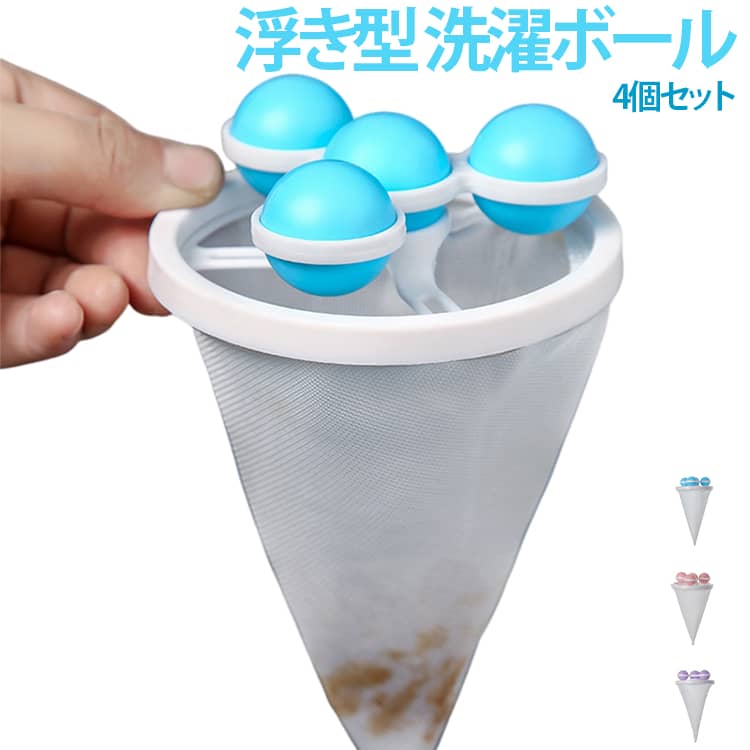 洗濯ボール くず取りネット 抜け毛取り 縦型洗濯機用 浮き型 洗濯ボール 糸くずフィルター ゴミ取り ほこり取り ランドリー用品 簡単 便利 フィルター ネット ゴミキャッチャー 洗濯ネット