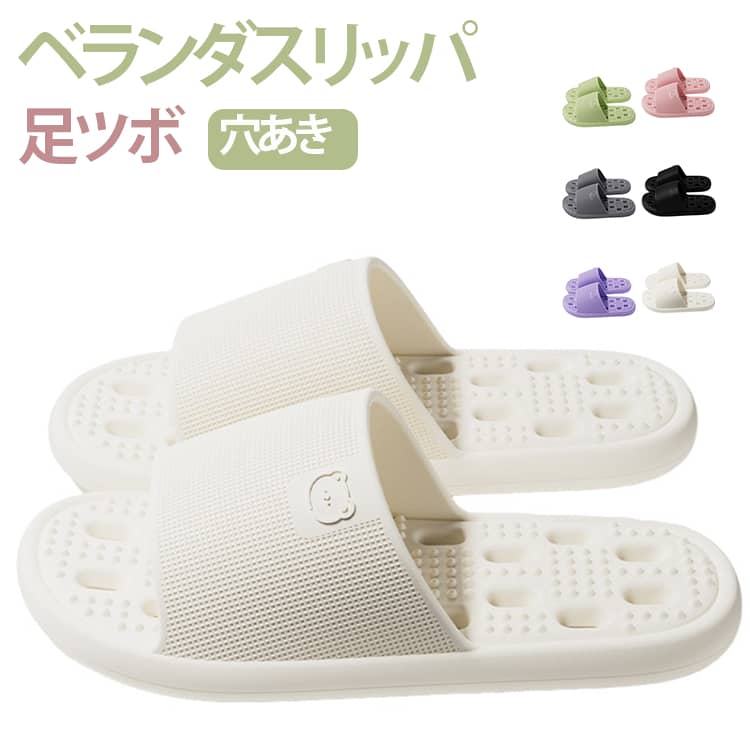 滑り止め効果に優れているので、歩きやすく、穴あきデザインで通気性もいい。ソールの凹凸がほど良い刺激で、気持ちいい穴あきスリッパです。凹凸のイボイボが足つぼを刺激してくれます。底に空いた穴から、水が快適に抜けるので、雨上がりでも水がたまらずすぐ履いて頂けます。室内・ベランダ・お風呂など様々な場所で活躍します。 サイズ 36-37 38-39 40-41 42-43 44-45 サイズについての説明 サイズ：36-37 23-23.5cm、38-39 24-24.5cm、40-41 25-25.5cm、42-43 26-26.5cm、44-45 27-27.5cm。※実寸はメジャー採寸の為、若干の誤差が生じる場合があります。 素材 EVA 色 ピンク ホワイト パープル グリーン ブラック グレー 備考 ●サイズ詳細等の測り方はスタッフ間で統一、徹底はしておりますが、実寸は商品によって若干の誤差(1cm～3cm )がある場合がございますので、予めご了承ください。 ●製造ロットにより、細部形状の違いや、同色でも色味に多少の誤差が生じます。 ●パッケージは改良のため予告なく仕様を変更する場合があります。 ▼商品の色は、撮影時の光や、お客様のモニターの色具合などにより、実際の商品と異なる場合がございます。あらかじめ、ご了承ください。 ▼生地の特性上、やや匂いが強く感じられるものもございます。数日のご使用や陰干しなどで気になる匂いはほとんど感じられなくなります。 ▼同じ商品でも生産時期により形やサイズ、カラーに多少の誤差が生じる場合もございます。 ▼他店舗でも在庫を共有して販売をしている為、受注後欠品となる場合もございます。予め、ご了承お願い申し上げます。 ▼出荷前に全て検品を行っておりますが、万が一商品に不具合があった場合は、お問い合わせフォームまたはメールよりご連絡頂けます様お願い申し上げます。速やかに対応致しますのでご安心ください。