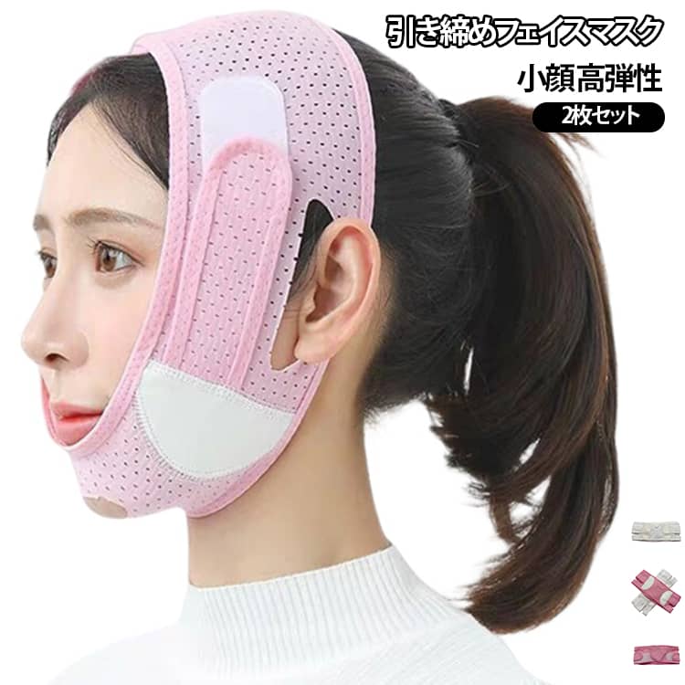 ダプル調節ベルトでフイット感アップ。通気性の良い生地を使用しているため、ムレを感じにくく快適な着け心地です。高いストレッチ性に優れた素材が顔に自然にフィット。後頭部まで包み込む設計：就寝時にも安心してご使用いただけます、装着時の快適性を追求、縁取り加エで肌さわり優しく。忙しい日常の中でも簡単に小顔ケアができる便利なアイテムです。テレワーク中やお料理をしながら、テレビを見ながらなど、リラックスタイムにぴったり。 サイズ F サイズについての説明 F 素材 ポリエステル ポリウレタン 色 ホワイト2枚 ピンク2枚 ホワイト1枚＋ピンク1枚 備考 ●サイズ詳細等の測り方はスタッフ間で統一、徹底はしておりますが、実寸は商品によって若干の誤差(1cm～3cm )がある場合がございますので、予めご了承ください。 ●製造ロットにより、細部形状の違いや、同色でも色味に多少の誤差が生じます。 ●パッケージは改良のため予告なく仕様を変更する場合があります。 ▼商品の色は、撮影時の光や、お客様のモニターの色具合などにより、実際の商品と異なる場合がございます。あらかじめ、ご了承ください。 ▼生地の特性上、やや匂いが強く感じられるものもございます。数日のご使用や陰干しなどで気になる匂いはほとんど感じられなくなります。 ▼同じ商品でも生産時期により形やサイズ、カラーに多少の誤差が生じる場合もございます。 ▼他店舗でも在庫を共有して販売をしている為、受注後欠品となる場合もございます。予め、ご了承お願い申し上げます。 ▼出荷前に全て検品を行っておりますが、万が一商品に不具合があった場合は、お問い合わせフォームまたはメールよりご連絡頂けます様お願い申し上げます。速やかに対応致しますのでご安心ください。