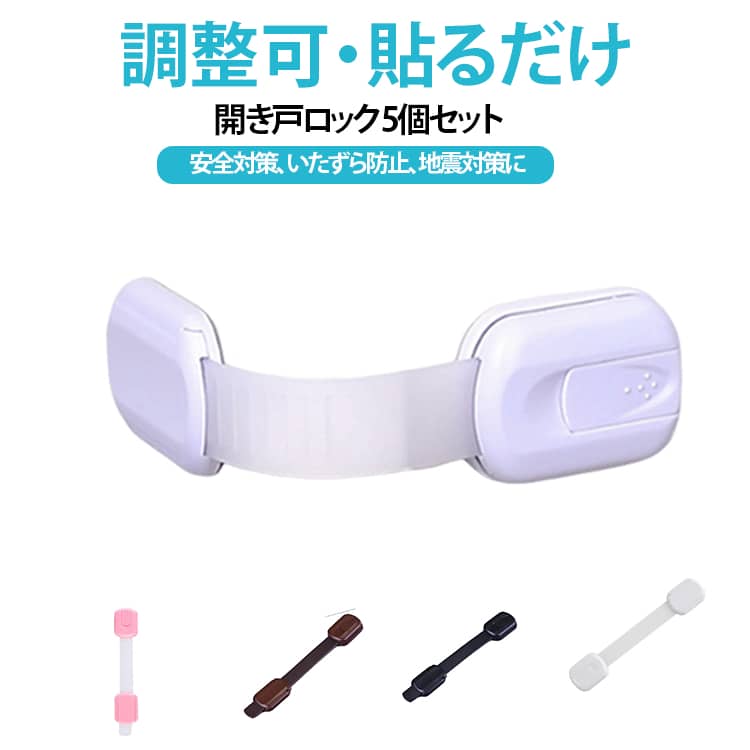 ベビー 長さ調整可 便座 ガード 食器棚 透明 地震対策 扉 チャイルドロック クリア 5個セット ストッパー ロック 安全ロック 引き出し 冷蔵庫 引き戸 開き戸 戸棚 棚 扉 用 簡易錠 子供 赤ちゃん 怪我防止 指挟み防止