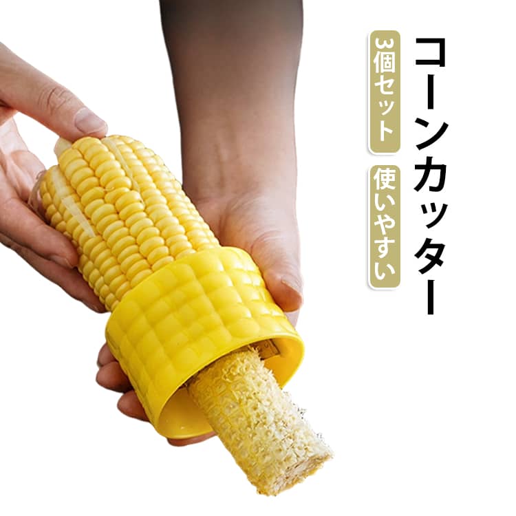 グリグリ回してごっそり取るタイプのコーンカッターです。トウモロコシをセットしてゆっくり回転させるだけでOK。粒のコーンがスルスル取れます。指をあてる面が広くなっているので扱いやすくなっています。手間のかかる、とうもろこしの粒取りを時短and手軽にしてくれます。サラダ、かき揚げ、ラーメン、コーンバター。いろんな料理にコーンを活用できます。 サイズ F サイズについての説明 サイズ：F 4.6*7cm。※実寸はメジャー採寸の為、若干の誤差が生じる場合があります。 素材 プラスチック ステンレス 色 イエロー（3個セット） 備考 ●サイズ詳細等の測り方はスタッフ間で統一、徹底はしておりますが、実寸は商品によって若干の誤差(1cm～3cm )がある場合がございますので、予めご了承ください。 ●製造ロットにより、細部形状の違いや、同色でも色味に多少の誤差が生じます。 ●パッケージは改良のため予告なく仕様を変更する場合があります。 ▼商品の色は、撮影時の光や、お客様のモニターの色具合などにより、実際の商品と異なる場合がございます。あらかじめ、ご了承ください。 ▼生地の特性上、やや匂いが強く感じられるものもございます。数日のご使用や陰干しなどで気になる匂いはほとんど感じられなくなります。 ▼同じ商品でも生産時期により形やサイズ、カラーに多少の誤差が生じる場合もございます。 ▼他店舗でも在庫を共有して販売をしている為、受注後欠品となる場合もございます。予め、ご了承お願い申し上げます。 ▼出荷前に全て検品を行っておりますが、万が一商品に不具合があった場合は、お問い合わせフォームまたはメールよりご連絡頂けます様お願い申し上げます。速やかに対応致しますのでご安心ください。