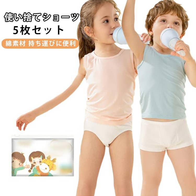 使い捨て下着 子供用 使い捨てパンツ 個包装 キッズ コットン 【5枚セット】綿100％ 【5枚セット】綿100％ 旅行用 ショーツ 遠足 使い捨てショーツ お泊まり 携帯用 防災 トラベル用品 使い捨て 衛生 便利 男の子 女の子