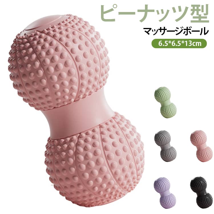 ピーナッツのような連結ダブルボール構造のマッサージボールです。凹凸のある表面が体にフィットし、背中、腰、足裏、太もも、肩周りなど気になる部位を手軽にセルフマッサージできます。丸い単体ボールと違い、転がりすぎにくく、脊柱の両脇や臀部などの部位にも安定して使えます。ヨガやストレッチの前後、仕事や運動後の筋肉の張り、日々の疲れのケアに最適です。持ち運びしやすいサイズで、自宅はもちろんオフィス、旅行先でも手軽にご使用いただけます。 サイズ 6.5*6.5*13cm サイズについての説明 サイズ：6.5*6.5*13cm。※実寸はメジャー採寸の為、若干の誤差が生じる場合があります。 素材 TPE 色 ピンク（1ペア） グリーン（1ペア） グレー（1ペア） ブラック（1ペア） パープル（1ペア） 備考 ●サイズ詳細等の測り方はスタッフ間で統一、徹底はしておりますが、実寸は商品によって若干の誤差(1cm～3cm )がある場合がございますので、予めご了承ください。 ●製造ロットにより、細部形状の違いや、同色でも色味に多少の誤差が生じます。 ●パッケージは改良のため予告なく仕様を変更する場合があります。 ▼商品の色は、撮影時の光や、お客様のモニターの色具合などにより、実際の商品と異なる場合がございます。あらかじめ、ご了承ください。 ▼生地の特性上、やや匂いが強く感じられるものもございます。数日のご使用や陰干しなどで気になる匂いはほとんど感じられなくなります。 ▼同じ商品でも生産時期により形やサイズ、カラーに多少の誤差が生じる場合もございます。 ▼他店舗でも在庫を共有して販売をしている為、受注後欠品となる場合もございます。予め、ご了承お願い申し上げます。 ▼出荷前に全て検品を行っておりますが、万が一商品に不具合があった場合は、お問い合わせフォームまたはメールよりご連絡頂けます様お願い申し上げます。速やかに対応致しますのでご安心ください。