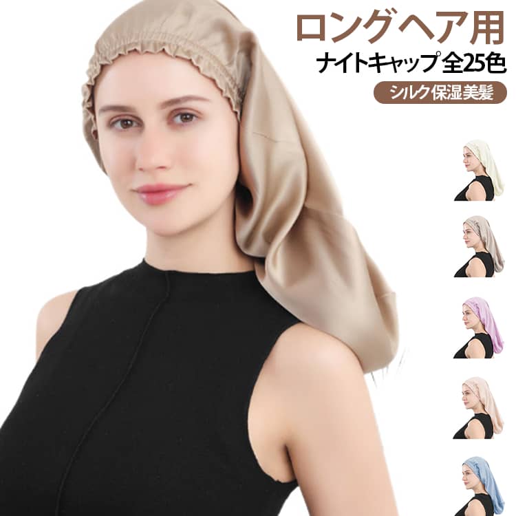 ナイトキャップ ロング ヘアキャップ シルク シルクヘアキャップ シルクキャップ 筒型 ロングヘア用 就寝用 フリル 保湿 美髪 髪 天然シルク シルク 摩擦対策 おやすみキャップ 美髪ケア