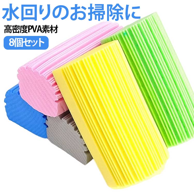 ■1. 波形凹凸デザイン 水滴をしっかりキャッチ 表面の縦凹凸構造が水滴にフィットし、水あか・飛び散った水滴をサッと拭き取ります。 平面スポンジより吸水効率に優れ、水まわりの拭き掃除がスムーズになります。■2. 握りやすい形状 軽く絞って水切り簡単 半円柱のサイズ設計で手に馴染み、力を入れずに簡単に絞れます。 吸水後は軽く握るだけで水分が排出でき、繰り返し作業しやすい仕様です。■3. 優れた吸水力＆速乾性 いつも清潔 素早く水分を吸収する素材を採用。使用後はしっかり絞り、風通しの場所に置くだけで乾きやすく、嫌なにおいが発生しにくいです。 ■4. 繰り返し使えて経済的 使い捨てクロスと違い、何度も再利用可能。 一枚で複数箇所の掃除に対応でき、家事コストを抑えられます。■5. 多シーン対応 家中の掃除に活躍 洗面台・浴室・キッチンシンク、窓ガラス、車の窓や内装など幅広く活用できます。 水あかや水滴跡、細かい汚れの除去に適しています。■6. コンパクトサイズ 収納に困らない 小型設計で洗面台の小物置きやシンク脇に設置可能。 使用しない時は邪魔にならず、すぐ取り出せる場所に保管できます。 サイズ 8個入 サイズについての説明 115×65×45mm 素材 PVA 色 グレー イエロー ピンク グリーン 4色各2個ずつ 備考 ●サイズ詳細等の測り方はスタッフ間で統一、徹底はしておりますが、実寸は商品によって若干の誤差(1cm～3cm )がある場合がございますので、予めご了承ください。 ●製造ロットにより、細部形状の違いや、同色でも色味に多少の誤差が生じます。 ●パッケージは改良のため予告なく仕様を変更する場合があります。 ▼商品の色は、撮影時の光や、お客様のモニターの色具合などにより、実際の商品と異なる場合がございます。あらかじめ、ご了承ください。 ▼生地の特性上、やや匂いが強く感じられるものもございます。数日のご使用や陰干しなどで気になる匂いはほとんど感じられなくなります。 ▼同じ商品でも生産時期により形やサイズ、カラーに多少の誤差が生じる場合もございます。 ▼他店舗でも在庫を共有して販売をしている為、受注後欠品となる場合もございます。予め、ご了承お願い申し上げます。 ▼出荷前に全て検品を行っておりますが、万が一商品に不具合があった場合は、お問い合わせフォームまたはメールよりご連絡頂けます様お願い申し上げます。速やかに対応致しますのでご安心ください。