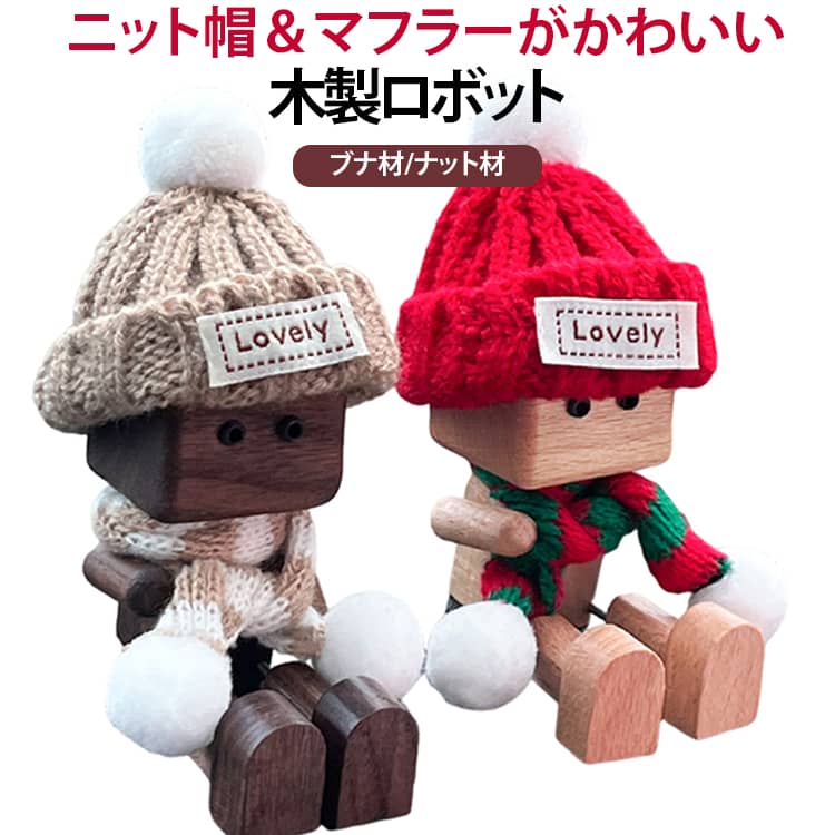 ちょこんと座った姿が愛らしい木製人形。車の振動などに合わせてゆらゆら揺れる、遊び心たっぷりの車載アクセサリーです。ニット帽とマフラーを身に着けたかわいらしいデザイン。秋冬の車内ディスプレイにもぴったりで、季節感のあるインテリアを楽しめます。エアコン吹き出し口に挟むだけの簡単設置。コンパクトサイズなので視界を妨げにくく、運転中も安定して使用できます。木のぬくもりを感じるナチュラルな雰囲気で、さまざまな車内インテリアに合わせやすいアイテム。木製雑貨やシンプルなデザインが好きな方にもおすすめです。ミニサイズの置き型タイプなので、車内のちょっとしたスペースにも置きやすいデザイン。デスクや棚など、お部屋のインテリアとして飾るのもおすすめです。ユニークでかわいいデザインなので、車好きの方への誕生日やクリスマス、記念日のプレゼントにもぴったり。季節のプチギフトにもおすすめです。 サイズ 在庫 サイズについての説明 約10×4cm 素材 木製 色 ナット材ブラウン ナット材レッド ブナ材ブラウン ブナ材レッド 備考 ●サイズ詳細等の測り方はスタッフ間で統一、徹底はしておりますが、実寸は商品によって若干の誤差(1cm～3cm )がある場合がございますので、予めご了承ください。 ●製造ロットにより、細部形状の違いや、同色でも色味に多少の誤差が生じます。 ●パッケージは改良のため予告なく仕様を変更する場合があります。 ▼商品の色は、撮影時の光や、お客様のモニターの色具合などにより、実際の商品と異なる場合がございます。あらかじめ、ご了承ください。 ▼生地の特性上、やや匂いが強く感じられるものもございます。数日のご使用や陰干しなどで気になる匂いはほとんど感じられなくなります。 ▼同じ商品でも生産時期により形やサイズ、カラーに多少の誤差が生じる場合もございます。 ▼他店舗でも在庫を共有して販売をしている為、受注後欠品となる場合もございます。予め、ご了承お願い申し上げます。 ▼出荷前に全て検品を行っておりますが、万が一商品に不具合があった場合は、お問い合わせフォームまたはメールよりご連絡頂けます様お願い申し上げます。速やかに対応致しますのでご安心ください。
