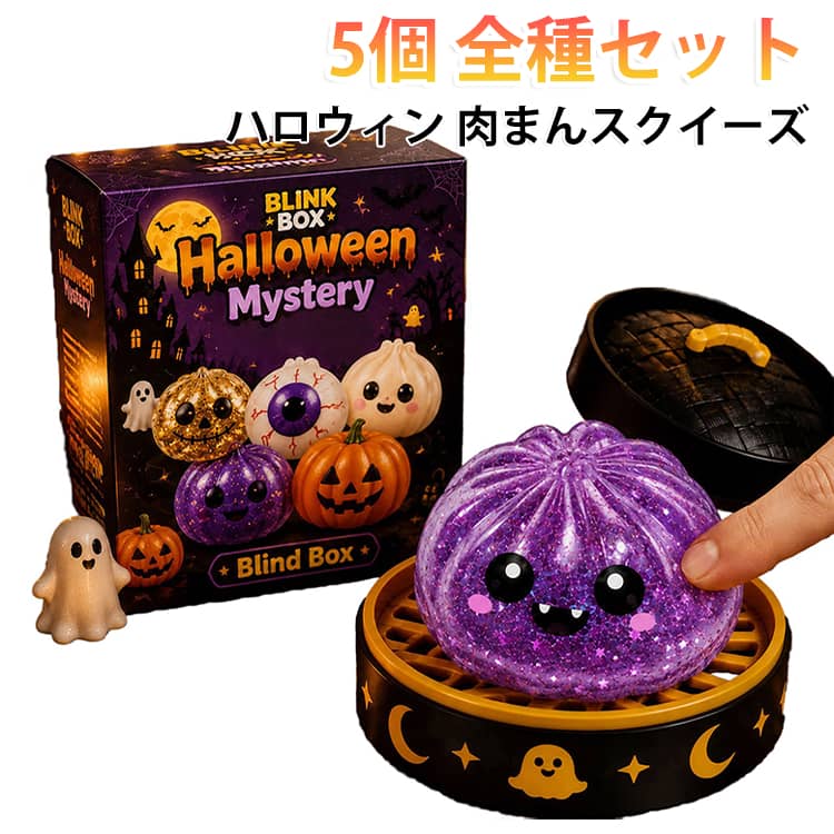 SNSでバズり中！5個セット ハロウィン 全種セット まんじゅう ぷにぷに かわいい SNSでバズり中！5個セット おばけ やわらか もちもち ストレス解消 癒しグッズ おもちゃ mion0123-10008446 mion パッケージ画像